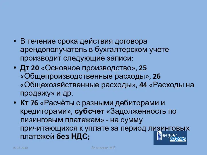 В течение срока действия договора арендополучатель в бухгалтерском учете производит следующие