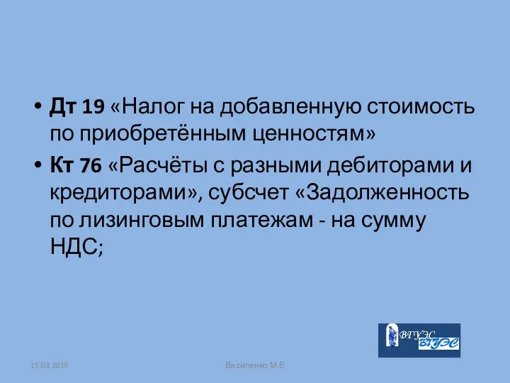 Дт 19 «Налог на добавленную стоимость по приобретённым ценностям» Кт 76