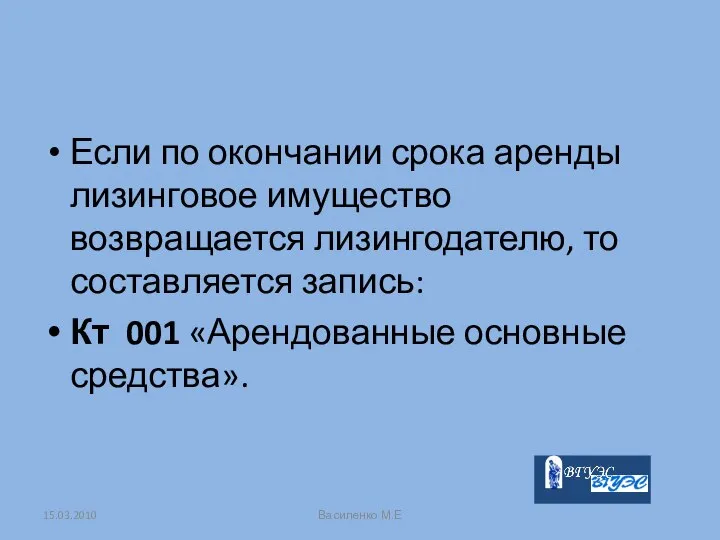 Если по окончании срока аренды лизинговое имущество возвращается лизингодателю, то составляется