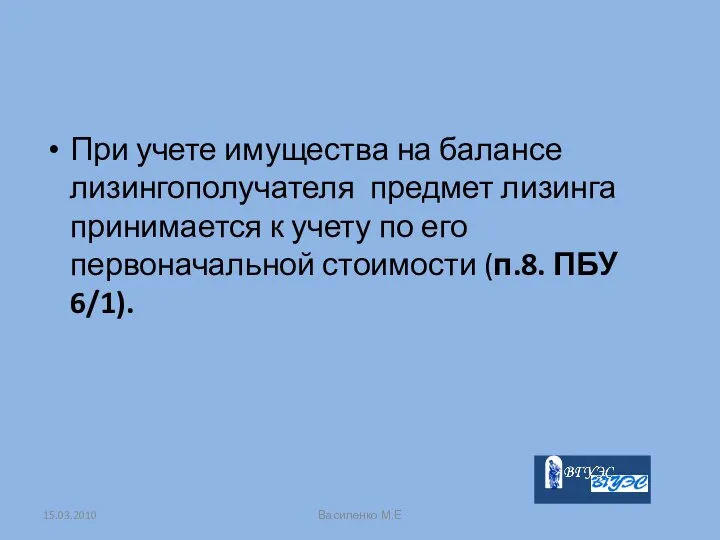 При учете имущества на балансе лизингополучателя предмет лизинга принимается к учету