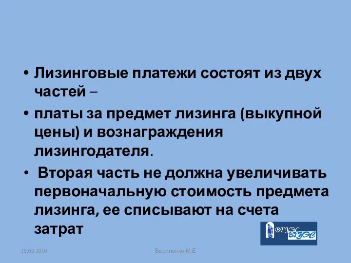 Лизинговые платежи состоят из двух частей – платы за предмет лизинга