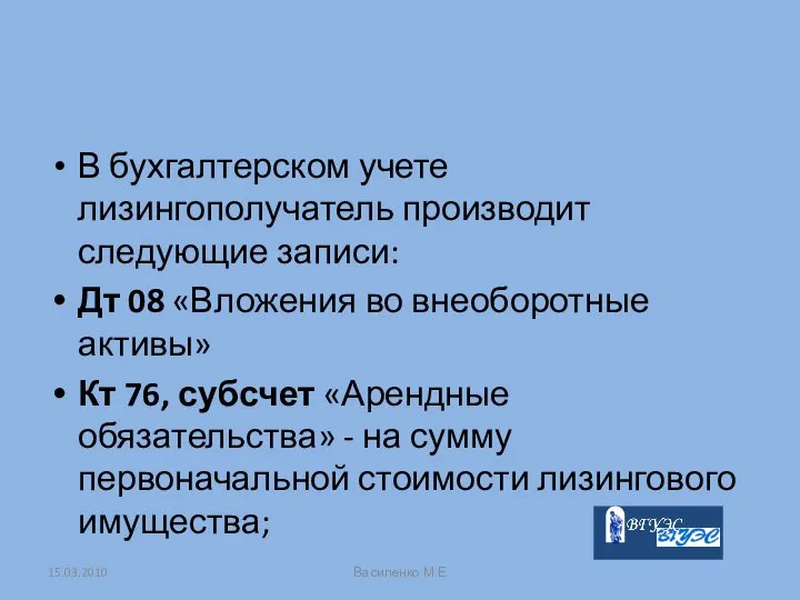 В бухгалтерском учете лизингополучатель производит следующие записи: Дт 08 «Вложения во