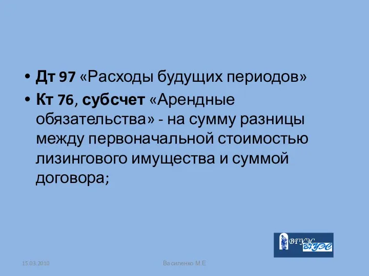 Дт 97 «Расходы будущих периодов» Кт 76, субсчет «Арендные обязательства» -