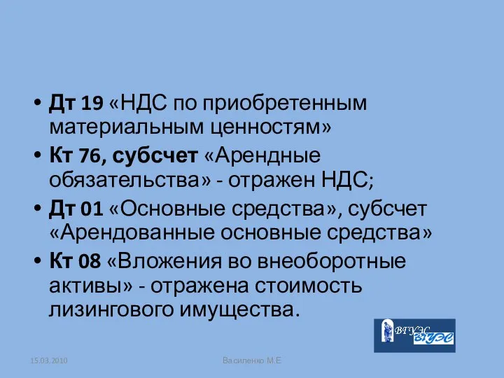 Дт 19 «НДС по приобретенным материальным ценностям» Кт 76, субсчет «Арендные