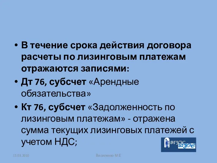 В течение срока действия договора расчеты по лизинговым платежам отражаются записями: