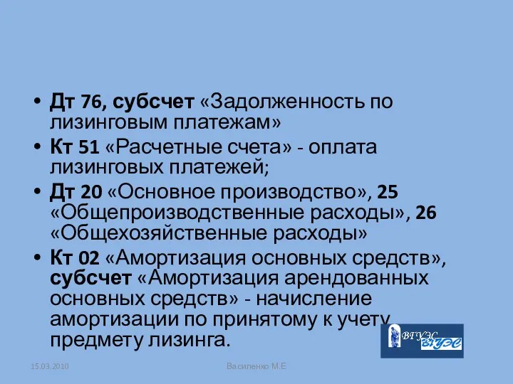 Дт 76, субсчет «Задолженность по лизинговым платежам» Кт 51 «Расчетные счета»