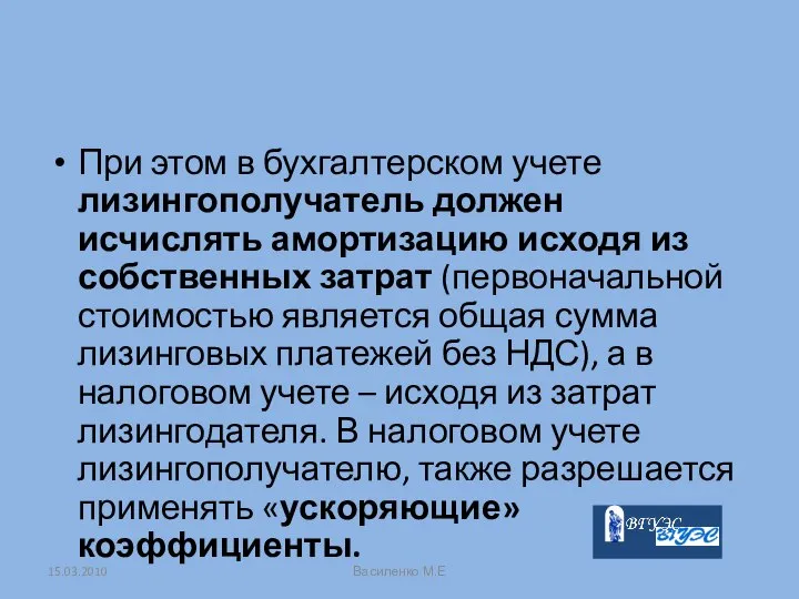 При этом в бухгалтерском учете лизингополучатель должен исчислять амортизацию исходя из