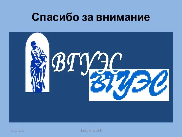 Спасибо за внимание 15.03.2010 Василенко М.Е