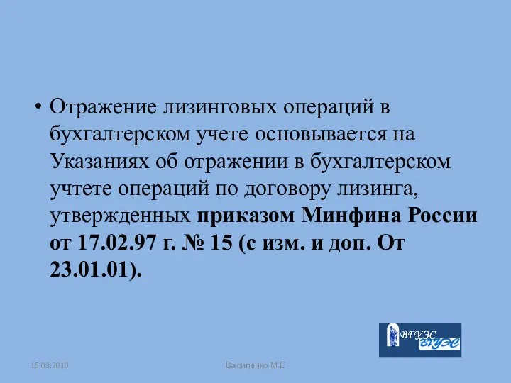 Отражение лизинговых операций в бухгалтерском учете основывается на Указаниях об отражении