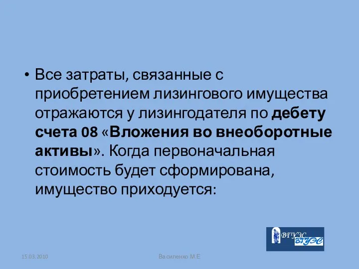 Все затраты, связанные с приобретением лизингового имущества отражаются у лизингодателя по