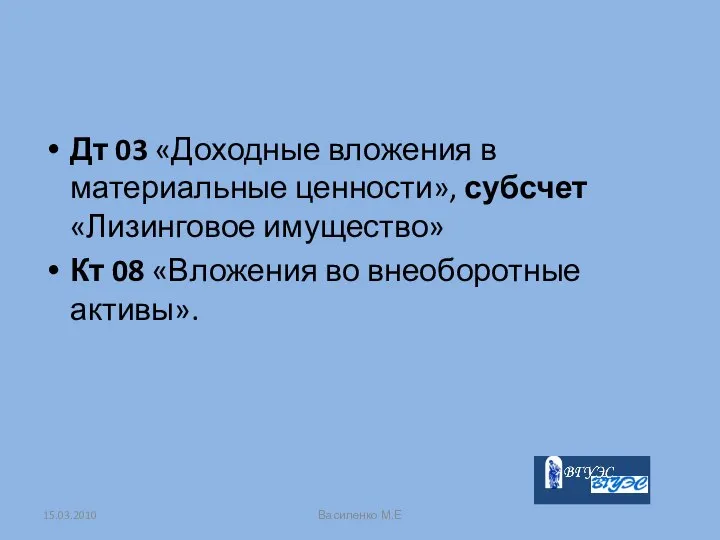 Дт 03 «Доходные вложения в материальные ценности», субсчет «Лизинговое имущество» Кт