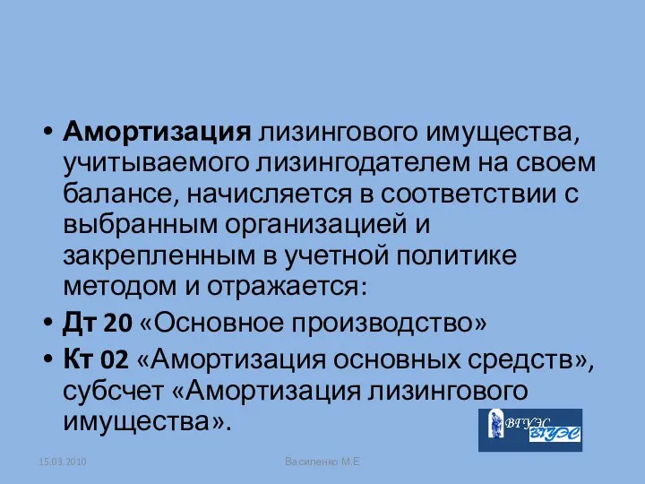 Амортизация лизингового имущества, учитываемого лизингодателем на своем балансе, начисляется в соответствии