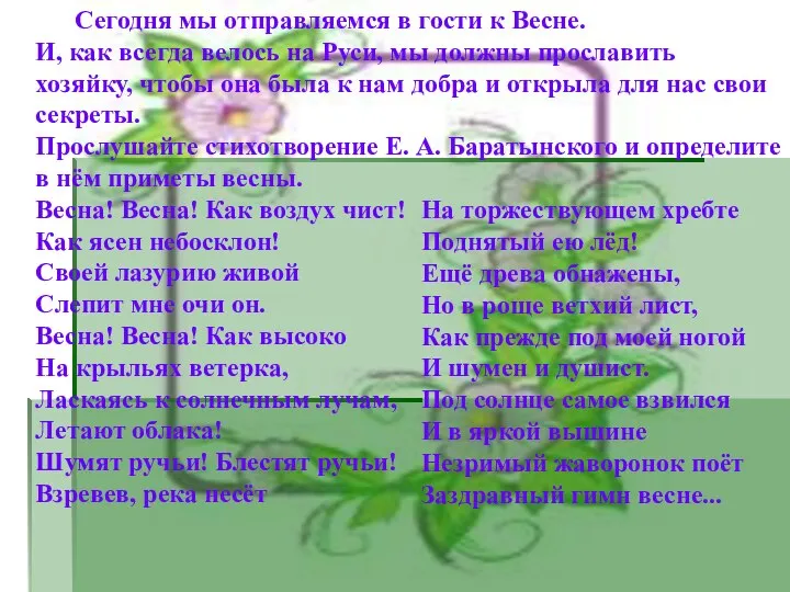 - Сегодня мы отправляемся в гости к Весне. И, как всегда