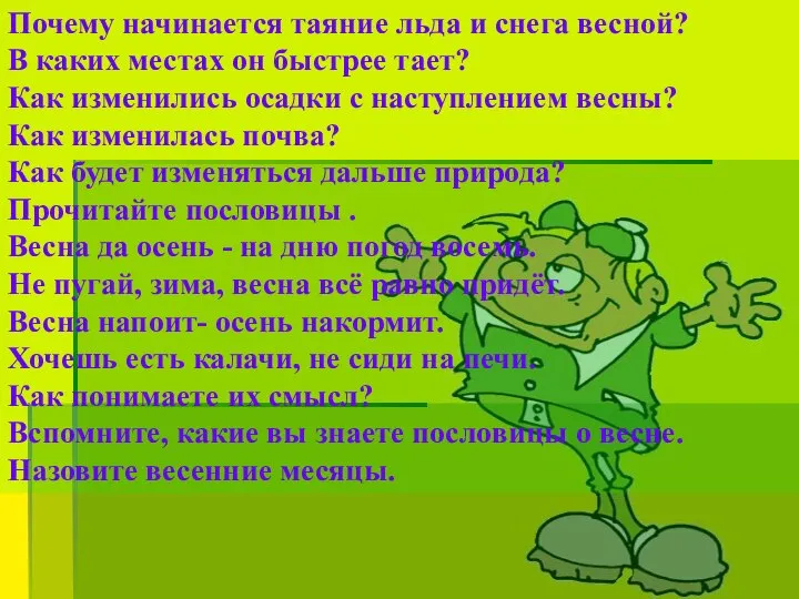 Почему начинается таяние льда и снега весной? В каких местах он