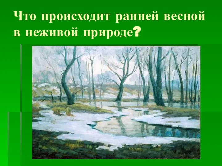 Что происходит ранней весной в неживой природе?