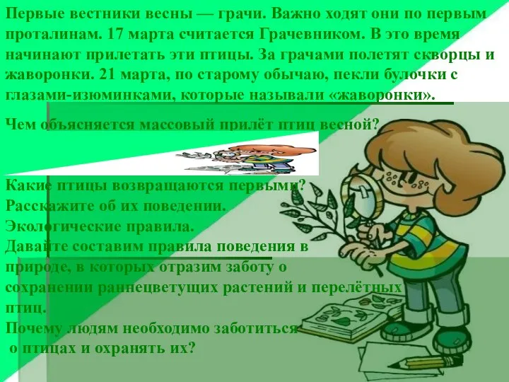 Чем объясняется массовый прилёт птиц весной? (Наличием достаточного количества пищи: мух,