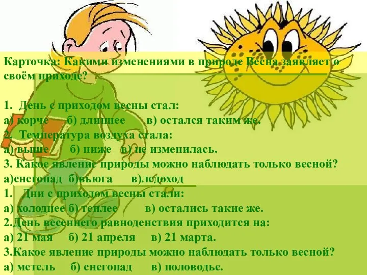 Карточка: Какими изменениями в природе Весна заявляет о своём приходе? 1.