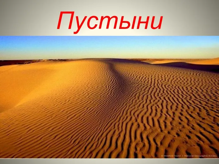 Пустыни