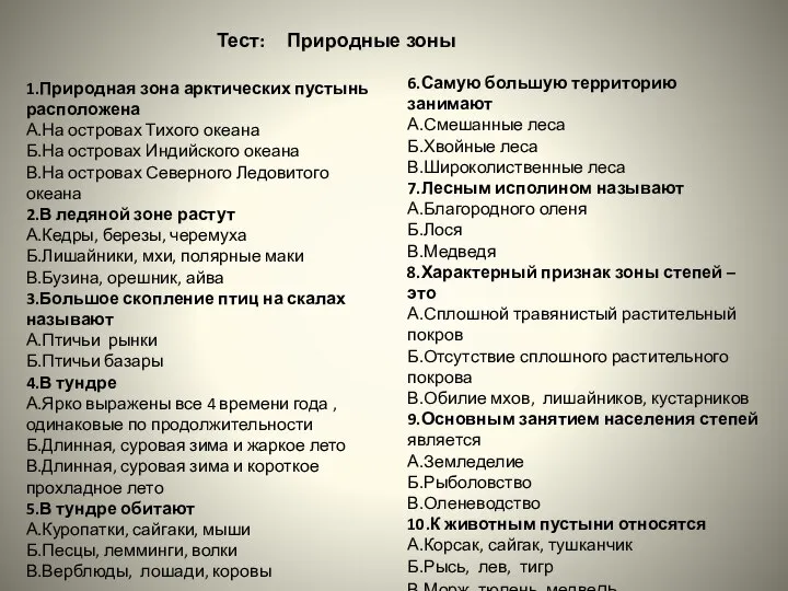 Тест: Природные зоны 1.Природная зона арктических пустынь расположена А.На островах Тихого