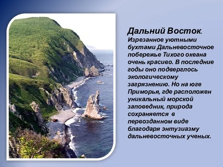 Дальний Восток. Изрезанное уютными бухтами Дальневосточное побережье Тихого океана очень красиво.