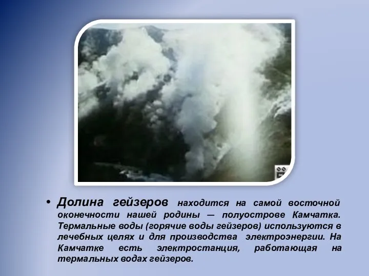 Долина гейзеров находится на самой восточной оконечности нашей родины — полуострове