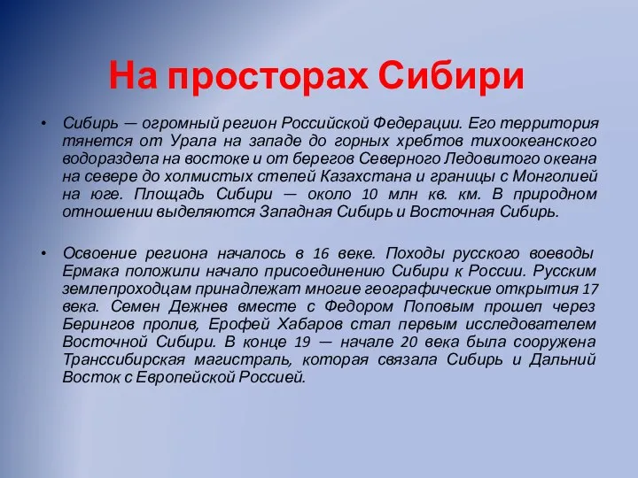 На просторах Сибири Сибирь — огромный регион Российской Федерации. Его территория