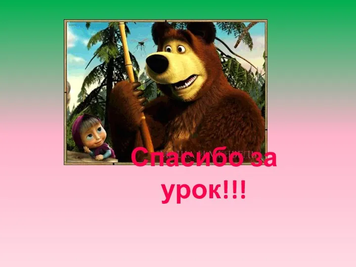 Спасибо за урок!!!