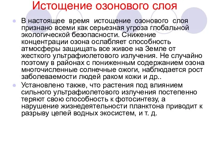 Истощение озонового слоя В настоящее время истощение озонового слоя признано всеми