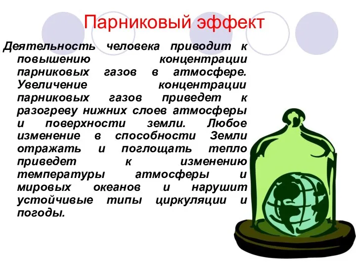 Парниковый эффект Деятельность человека приводит к повышению концентрации парниковых газов в