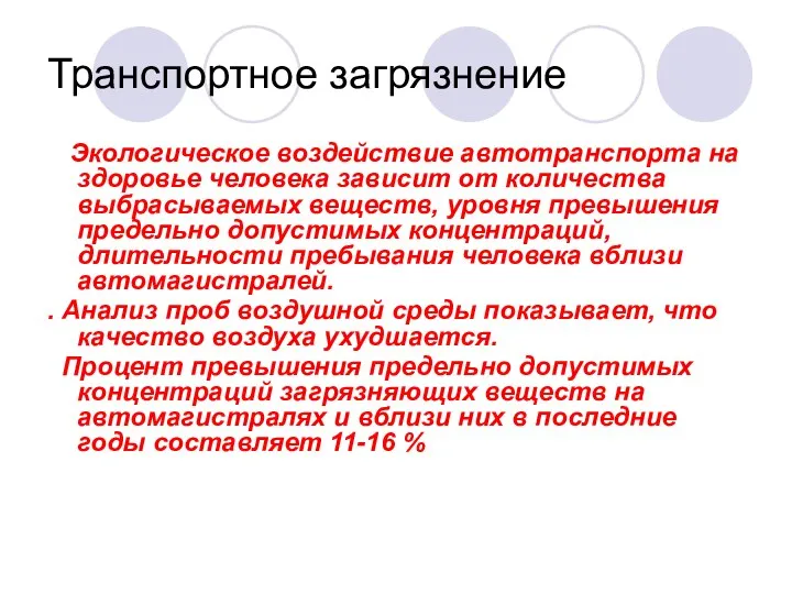 Транспортное загрязнение Экологическое воздействие автотранспорта на здоровье человека зависит от количества