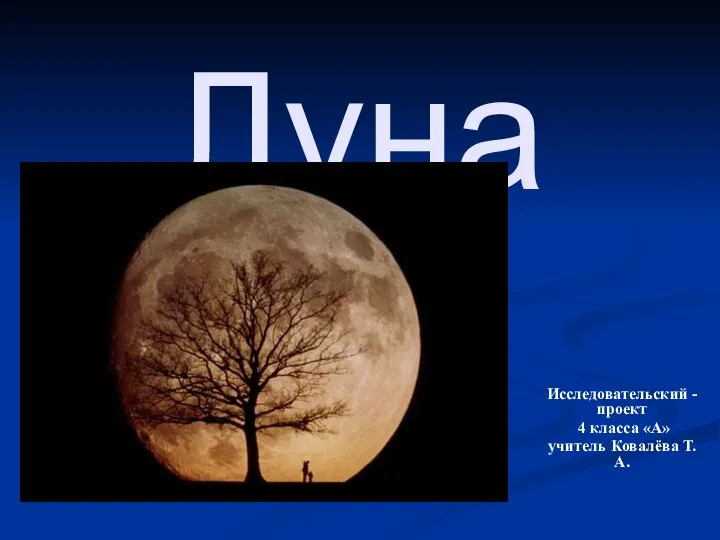 Луна Исследовательский - проект 4 класса «А» учитель Ковалёва Т.А.