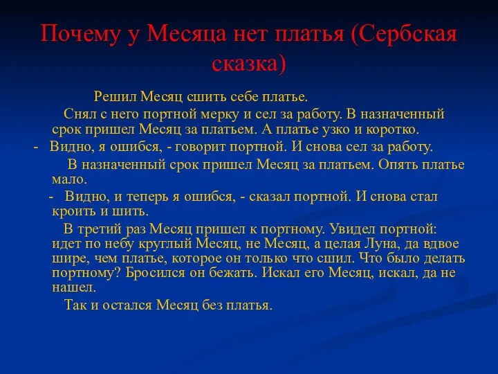 Почему у Месяца нет платья (Сербская сказка) Решил Месяц сшить себе