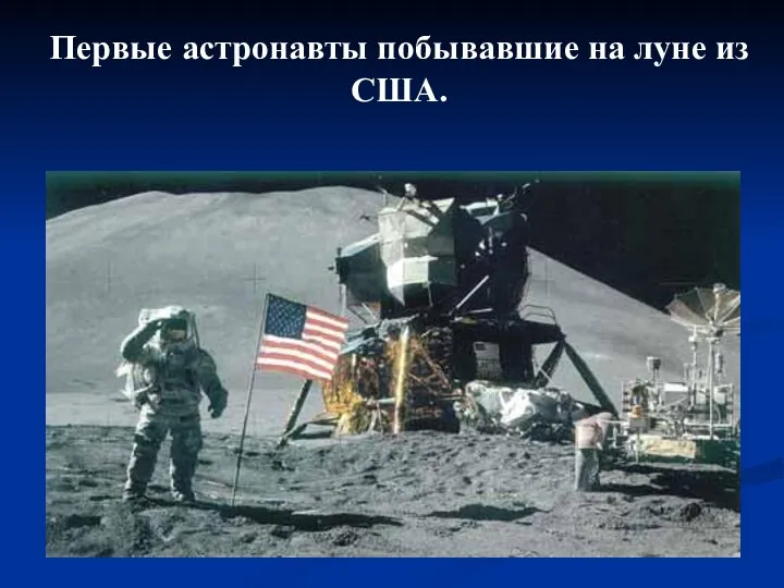 Первые астронавты побывавшие на луне из США.