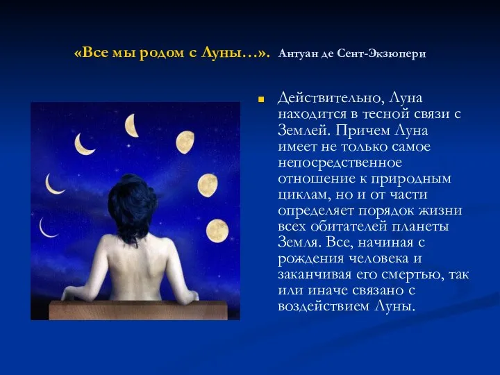 «Все мы родом с Луны…». Антуан де Сент-Экзюпери Действительно, Луна находится
