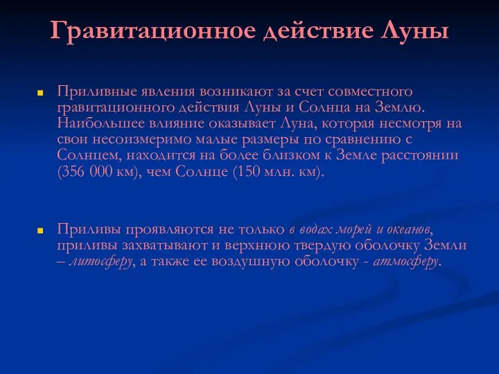 Гравитационное действие Луны Приливные явления возникают за счет совместного гравитационного действия