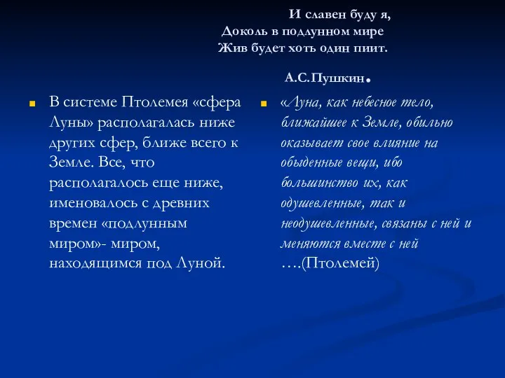 И славен буду я, Доколь в подлунном мире Жив будет хоть