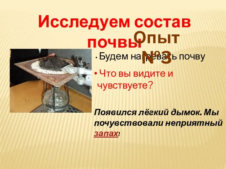 Будем нагревать почву Что вы видите и чувствуете? Исследуем состав почвы