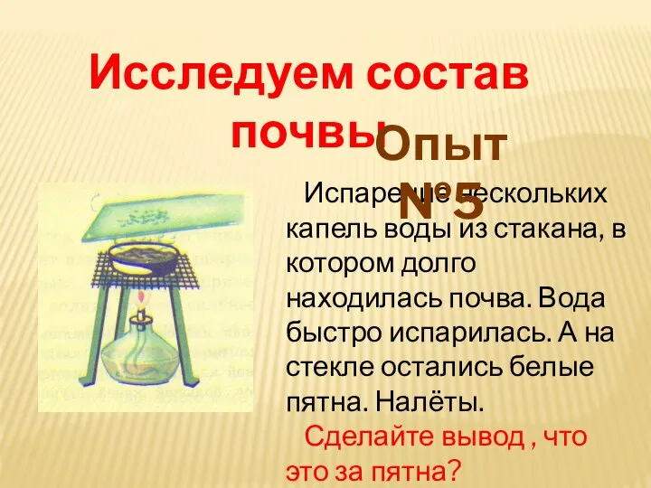 Испарение нескольких капель воды из стакана, в котором долго находилась почва.