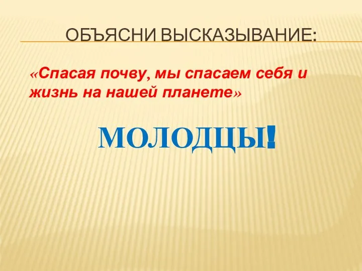 объясни высказывание: «Спасая почву, мы спасаем себя и жизнь на нашей планете» МОЛОДЦЫ!