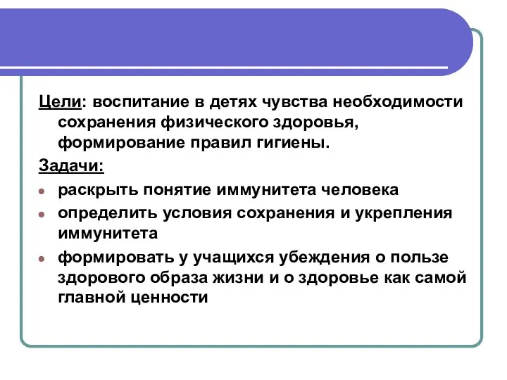 Цели: воспитание в детях чувства необходимости сохранения физического здоровья, формирование правил