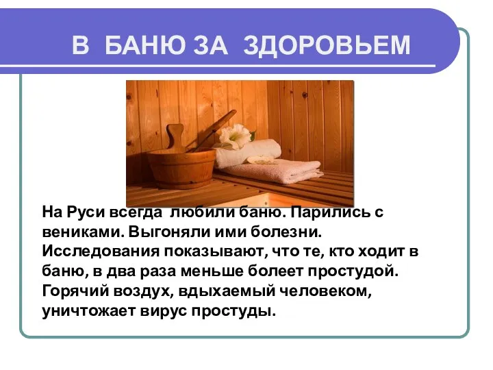 В БАНЮ ЗА ЗДОРОВЬЕМ На Руси всегда любили баню. Парились с