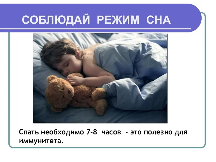 СОБЛЮДАЙ РЕЖИМ СНА Спать необходимо 7-8 часов - это полезно для иммунитета.