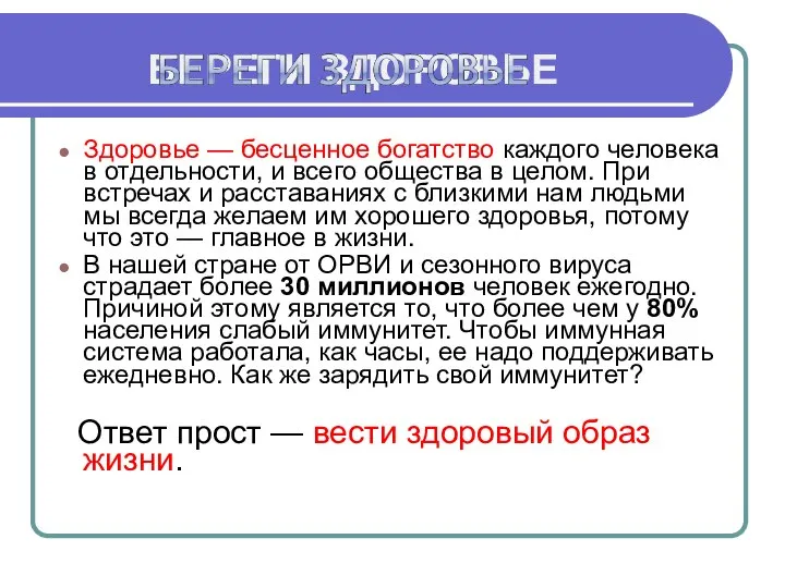 БЕРЕГИ ЗДОРОВЬЕ Здоровье — бесценное богатство каждого человека в отдельности, и