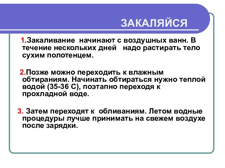 ЕСЛИ ХОЧЕШЬ БЫТЬ ЗДОРОВ – ЗАКАЛЯЙСЯ 1.Закаливание начинают с воздушных ванн.