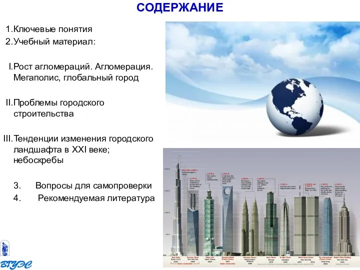 СОДЕРЖАНИЕ Ключевые понятия Учебный материал: Рост агломераций. Агломерация. Мегаполис, глобальный город