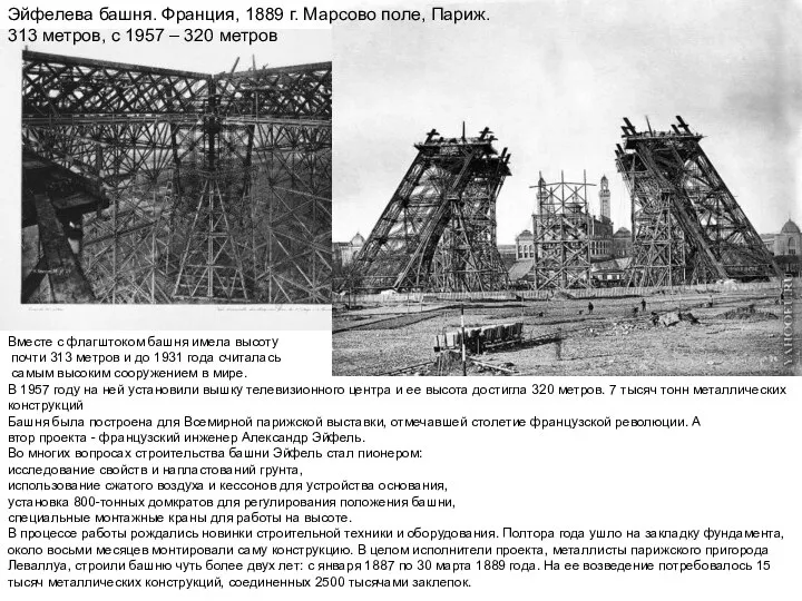 Вместе с флагштоком башня имела высоту почти 313 метров и до