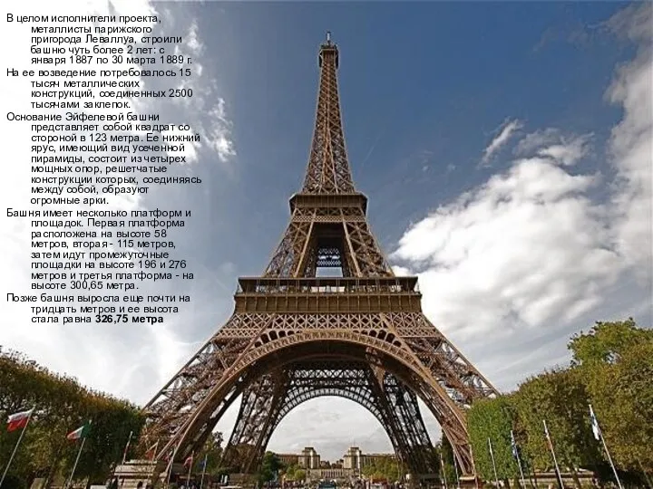 В целом исполнители проекта, металлисты парижского пригорода Леваллуа, строили башню чуть