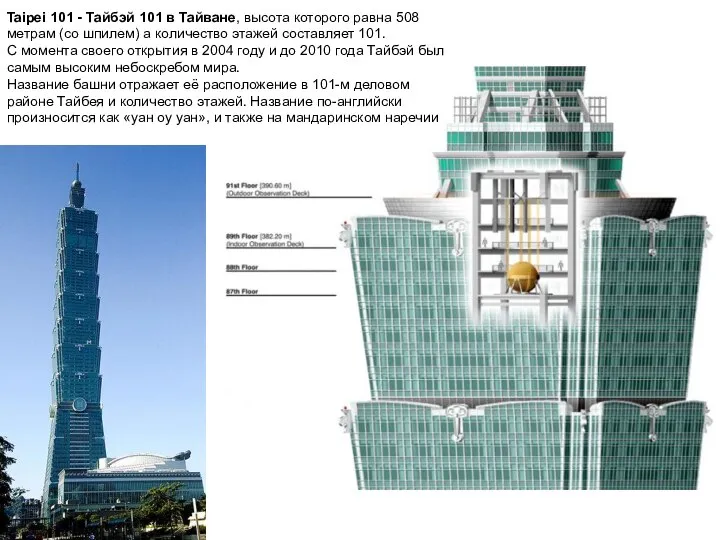 Taipei 101 - Тайбэй 101 в Тайване, высота которого равна 508