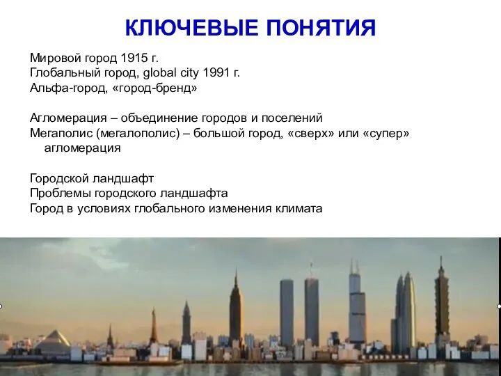 КЛЮЧЕВЫЕ ПОНЯТИЯ Мировой город 1915 г. Глобальный город, global city 1991