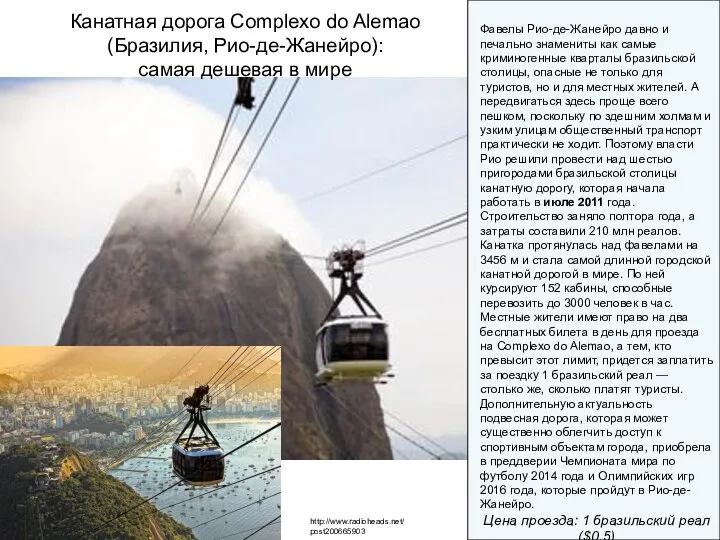 http://www.radioheads.net/post200665903 Канатная дорога Complexo do Alemao (Бразилия, Рио-де-Жанейро): самая дешевая в